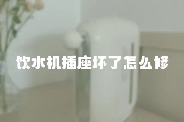 飲水機插座壞了怎么修