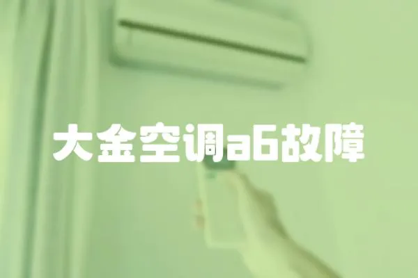 大金空調(diào)a6故障