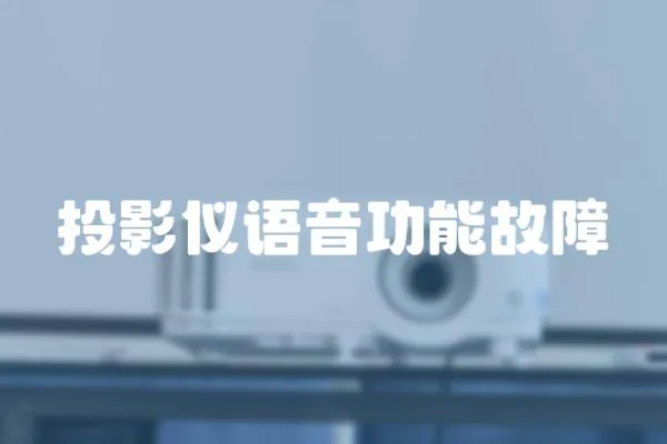 投影儀語音功能故障