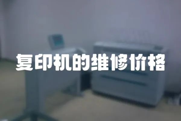 復印機的維修價格