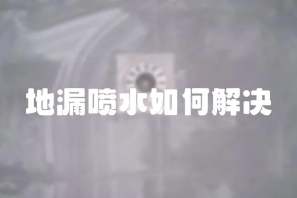 地漏噴水如何解決