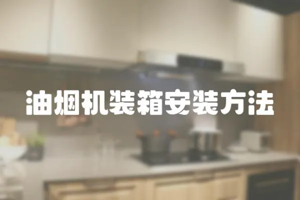 油煙機裝箱安裝方法