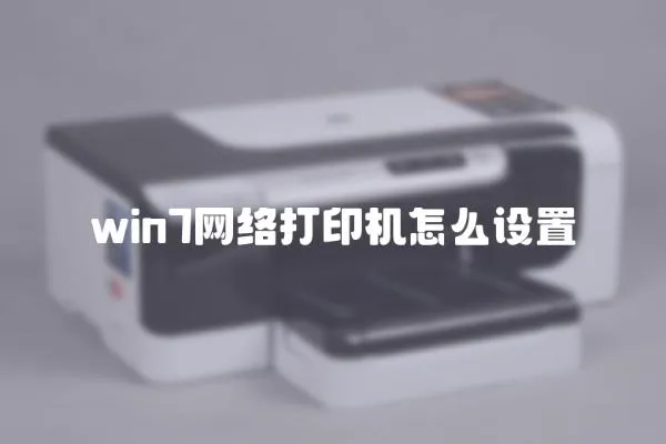 win7網絡打印機怎么設置