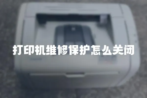 打印機維修保護怎么關閉