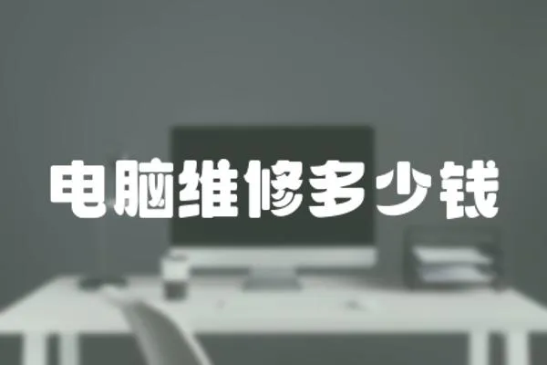 電腦維修多少錢