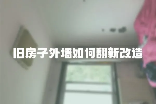 舊房子外墻如何翻新改造