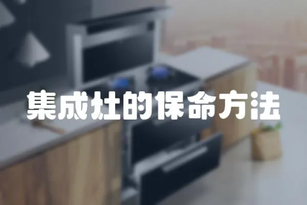 集成灶的保命方法