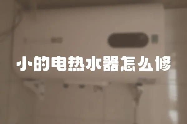 小的電熱水器怎么修