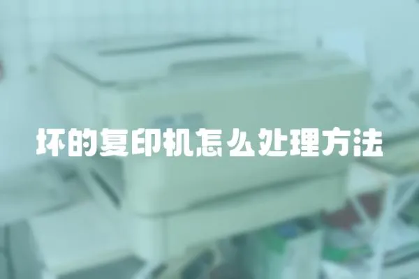 壞的復印機怎么處理方法