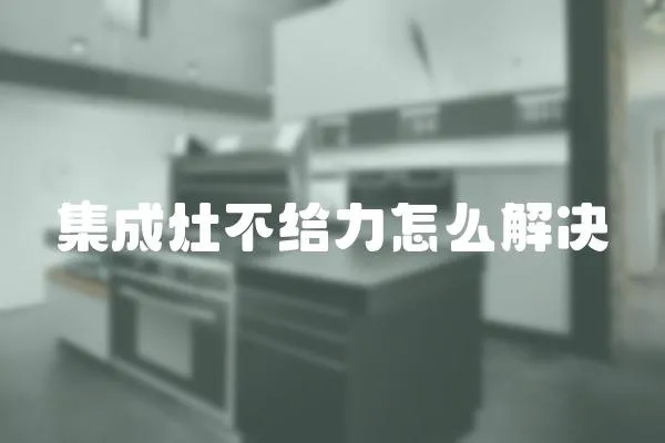集成灶不給力怎么解決