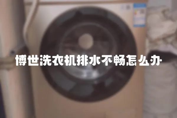 博世洗衣機排水不暢怎么辦
