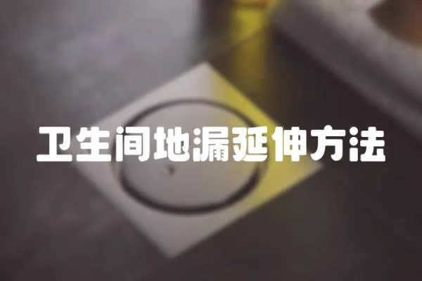 衛生間地漏延伸方法