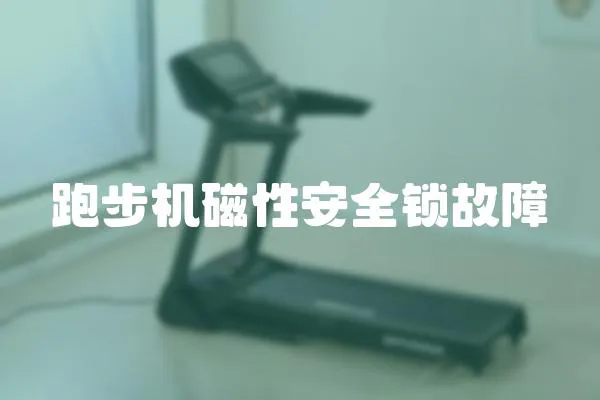 跑步机磁性安全锁故障