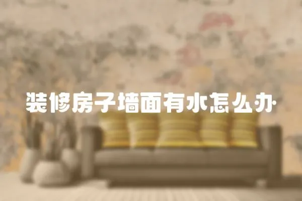裝修房子墻面有水怎么辦