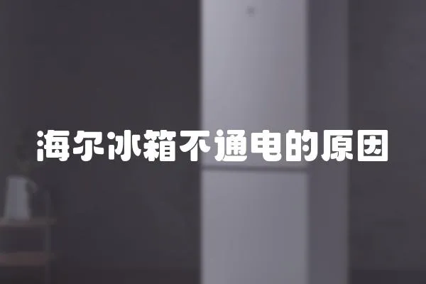 海爾冰箱不通電的原因