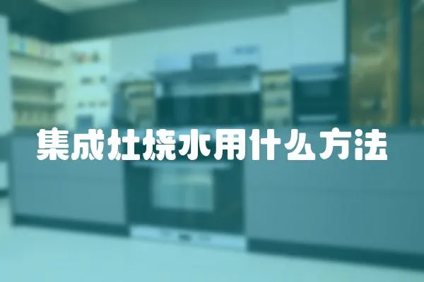 集成灶燒水用什么方法