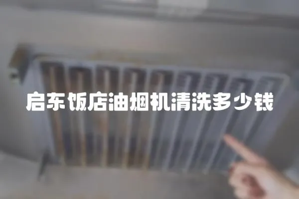 啟東飯店油煙機清洗多少錢