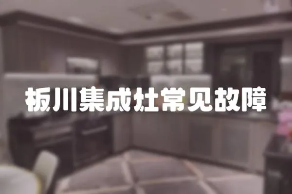板川集成灶常見故障