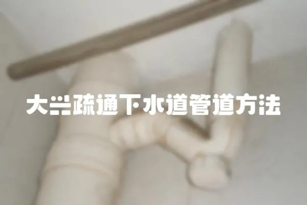 大興疏通下水道管道方法