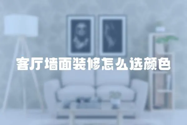 客廳墻面裝修怎么選顏色