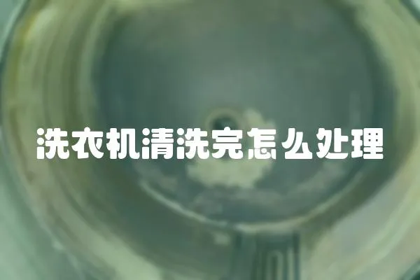 洗衣機清洗完怎么處理