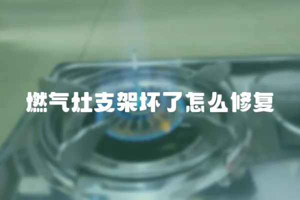 燃氣灶支架壞了怎么修復