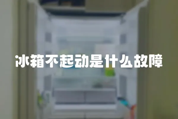 冰箱不起動是什么故障