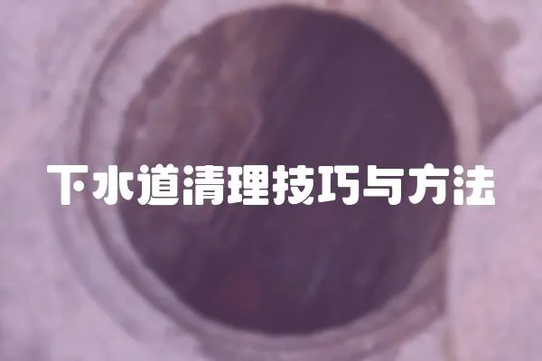 下水道清理技巧與方法