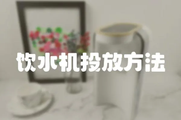 飲水機(jī)投放方法