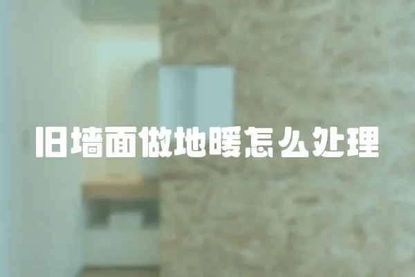 舊墻面做地暖怎么處理