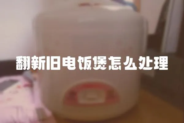 翻新舊電飯煲怎么處理