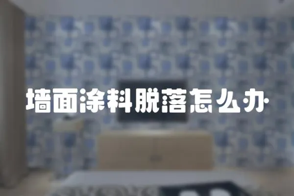 墻面涂料脫落怎么辦