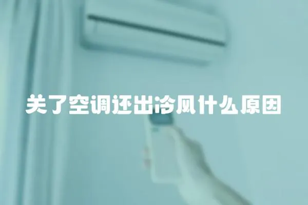 關了空調還出冷風什么原因