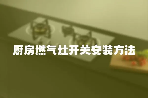 廚房燃氣灶開關安裝方法