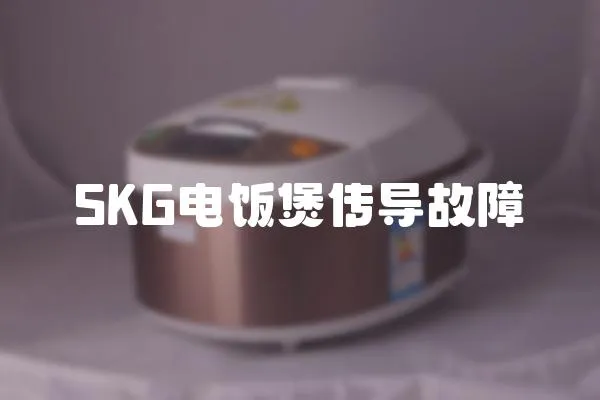 SKG電飯煲傳導故障
