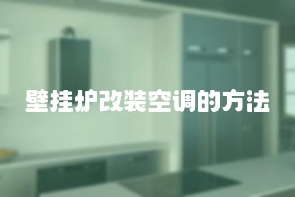 壁掛爐改裝空調的方法