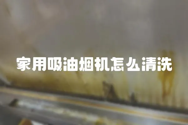 家用吸油煙機怎么清洗