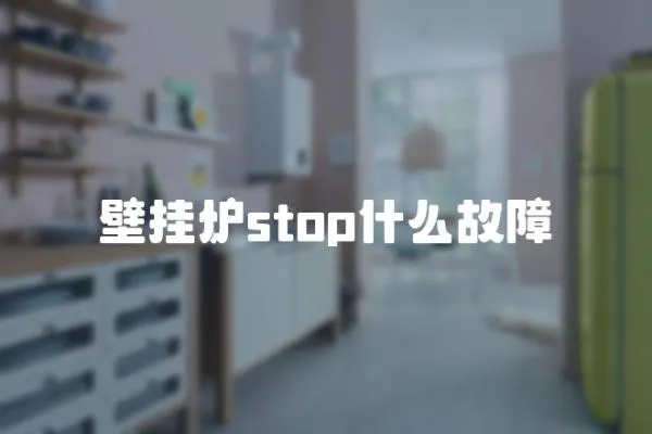 壁挂炉stop什么故障