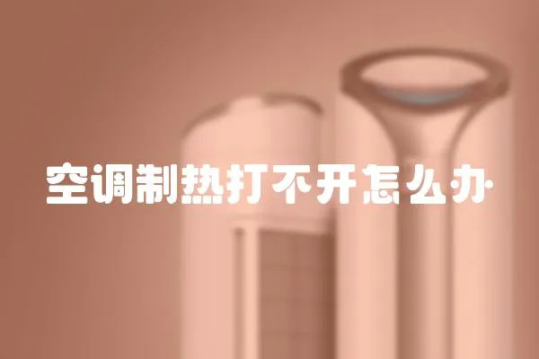 空調(diào)制熱打不開怎么辦