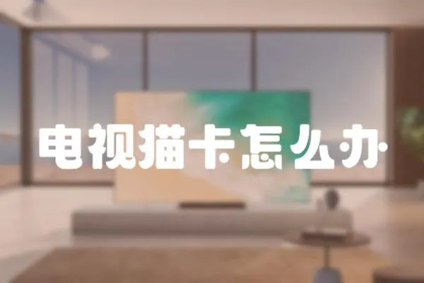 電視貓卡怎么辦