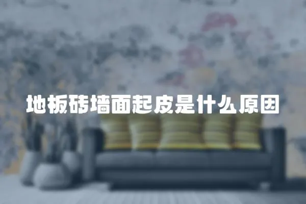 地板磚墻面起皮是什么原因