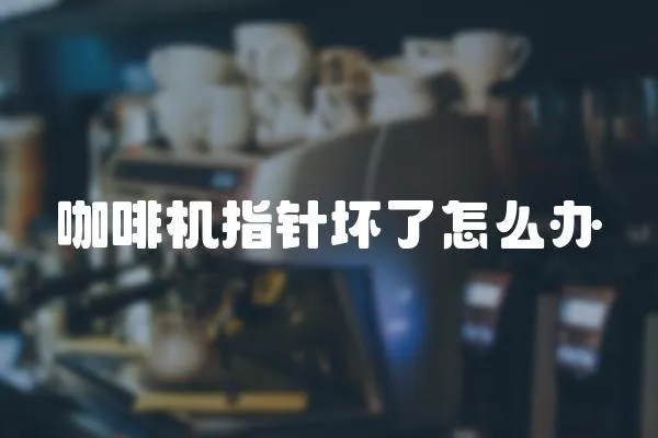 咖啡機指針壞了怎么辦