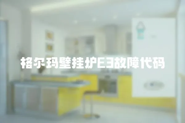格爾瑪壁掛爐E3故障代碼