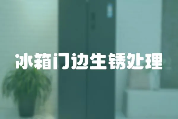 冰箱門邊生銹處理