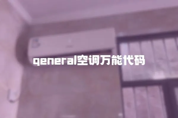 general空調萬能代碼