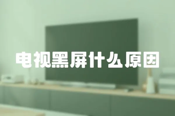 電視黑屏什么原因