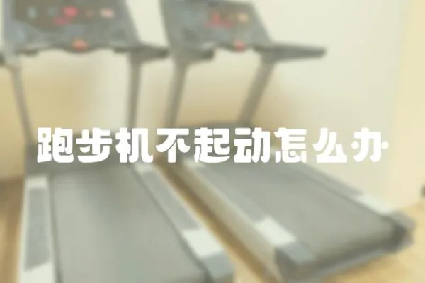 跑步機不起動怎么辦