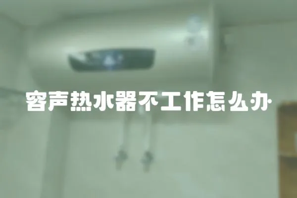 容聲熱水器不工作怎么辦