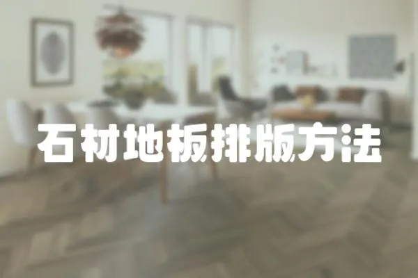 石材地板排版方法