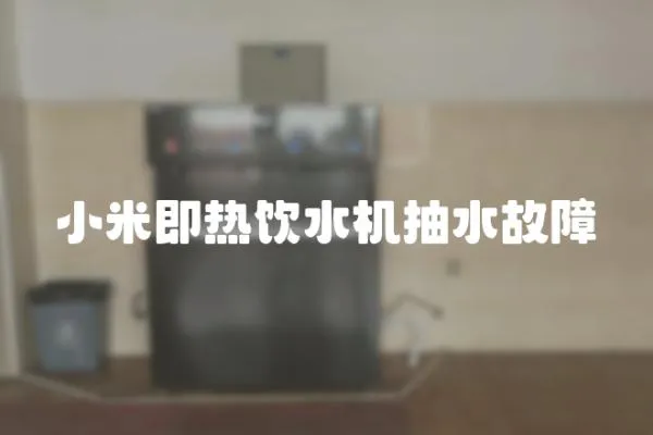 小米即熱飲水機抽水故障